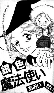 銀色魔法使い