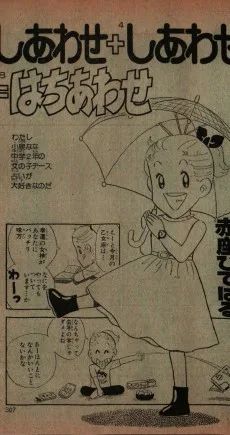 しあわせ＋しあわせ＝はちあわせ