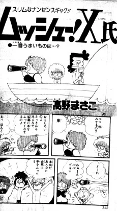 ムッシュー！X氏