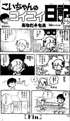 こいちゃんのコイコイ日記