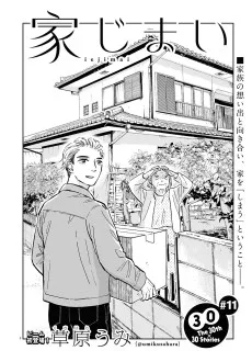 家じまい