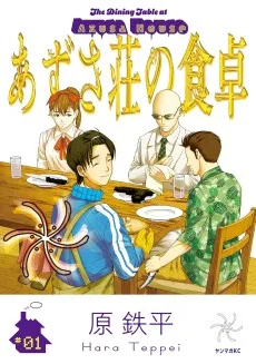 あずさ荘の食卓
