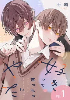 好きって言っちゃやだ