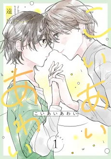 こいあいあわい