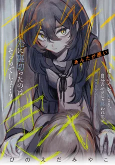 あんたが悪い