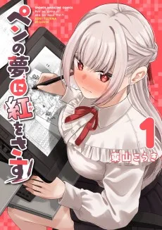 ペンの夢に紅をさす