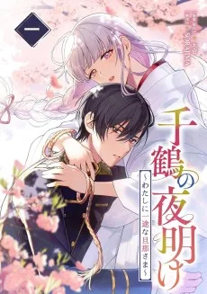 千鶴の夜明け～わたしに一途な旦那さま～