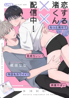 恋する渚くん××配信中!
