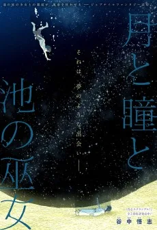 月と瞳と池の巫女