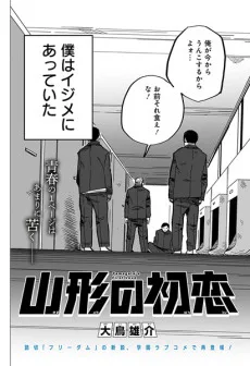 山形の初恋