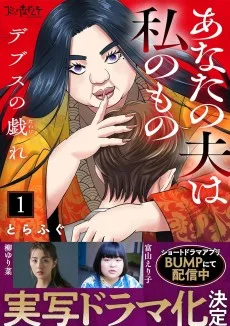 デブスの戯れ～あなたの夫は私のもの～