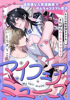 マイフェアミューズ
