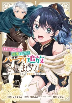 イチャつくのに邪魔だからとパーティ追放されました！～それなら不労所得目指して賃貸経営いたします～