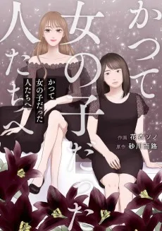 かつて女の子だった人たちへ