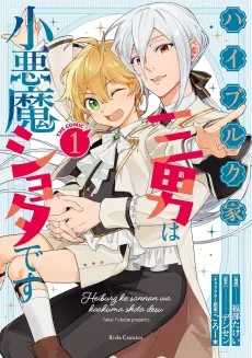 ハイブルク家三男は小悪魔ショタです THE COMIC