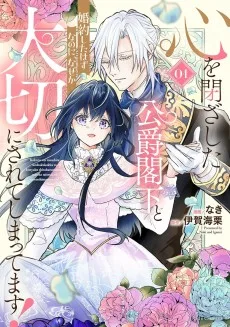 心を閉ざした公爵閣下と婚約したはずなのに、なぜか大切にされてしまってます！