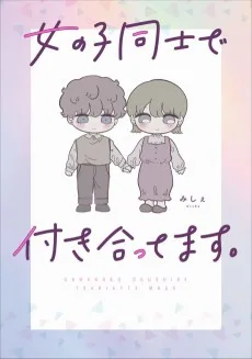女の子同士で付き合ってます。