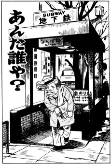 あんた誰や?