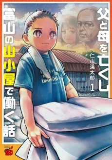 父と母を亡くし富山の山小屋で働く話