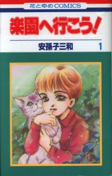 楽園へ行こう！
