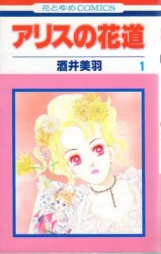 アリスの花道