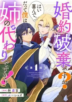 婚約破棄ですか？はい喜んで。だって僕は姉の代わりですから！