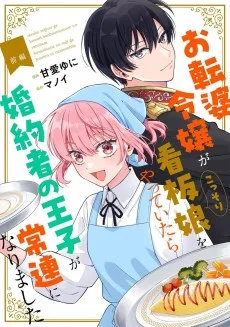 お転婆令嬢がこっそり看板娘をやっていたら婚約者の王子が常連になりました