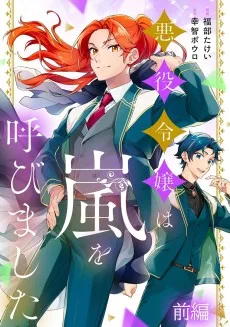 悪役令嬢は嵐を呼びました