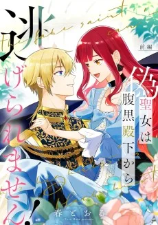 偽聖女は腹黒殿下から逃げられません！