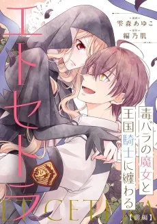 毒バラの魔女と王国騎士に纏わるエトセトラ