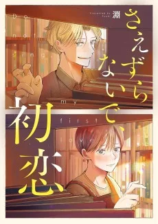 さえずらないで、初恋