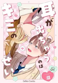 耳が出ちゃうのはキミのせい