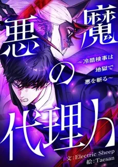 悪魔の代理人～冷酷検事は地獄で悪を斬る～
