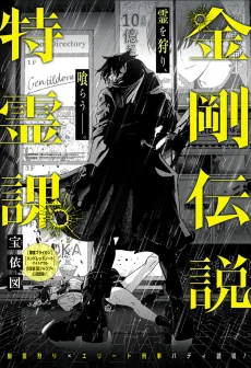 金剛伝説特霊課
