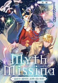 Myth Missing ～星紡ぎの魔術師と妖精の国の物語～