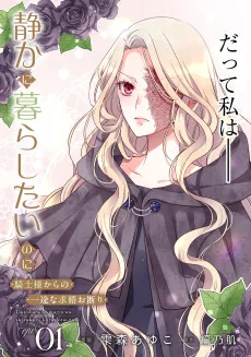 毒バラの魔女は静かに暮らしたいのに～騎士様からの一途な求婚お断り～