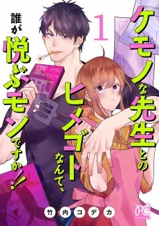 ケモノな先生とのヒメゴトなんて、誰が悦ぶモンですか!!