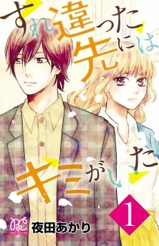 すれ違った先にはキミがいた