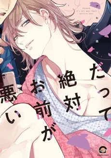 だって絶対お前が悪い
