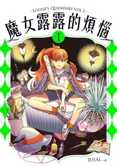 魔女露露的煩惱