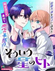 そういう星のヒト