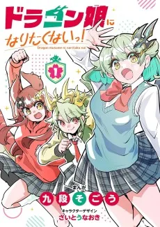 ドラゴン娘になりたくないっ!