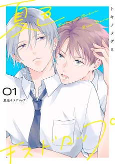 夏色キスドロップ