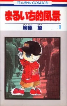 まるいち的風景