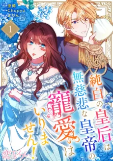純白の皇后は無慈悲な皇帝の寵愛はいりません！