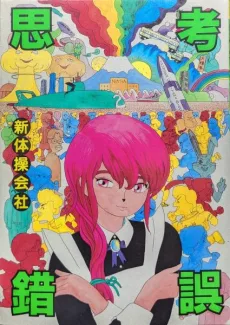 思考錯誤