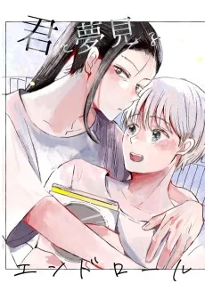 君と夢見るエンドロール