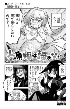 人魚姫は諦めない
