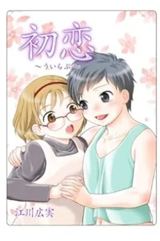 初恋 ～ we love