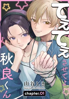 てぇてぇさせてよ秋良くん